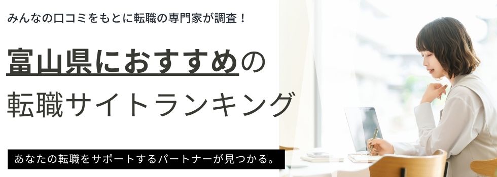 富山でおすすめの転職サイトランキング10選|年代別にも紹介