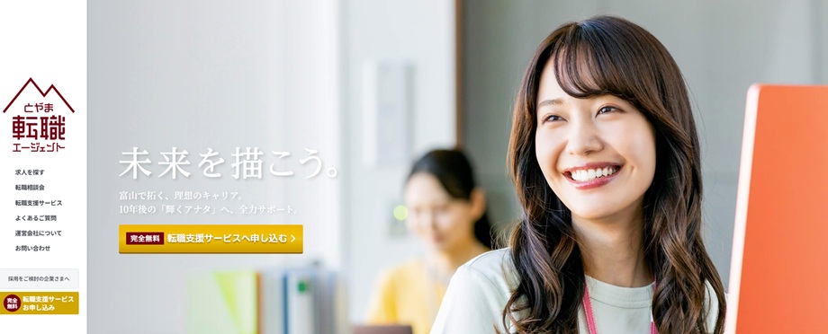 とやま転職エージェント