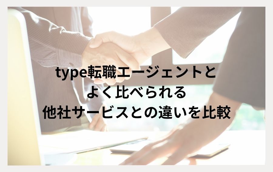 type転職エージェント他社比較