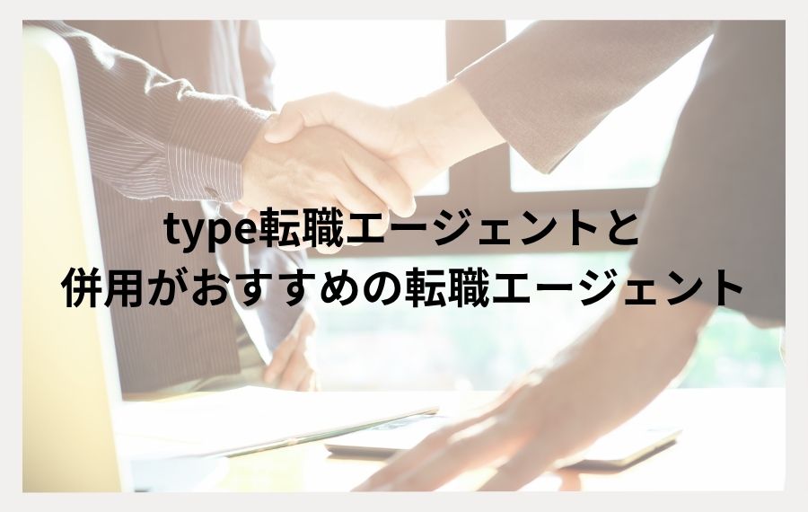 type転職エージェントおすすめ