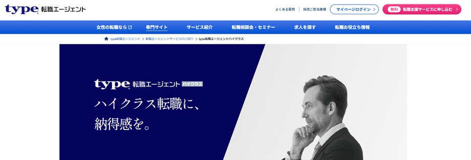 type転職エージェントハイクラス