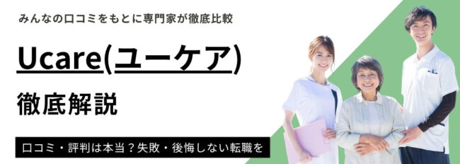 Ucare(ユーケア)単発バイトアプリの評判|口コミから見えた注意点も解説