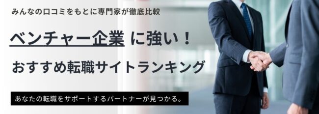 【ベンチャー企業に強い】転職サイトおすすめランキング17選｜必見活用術