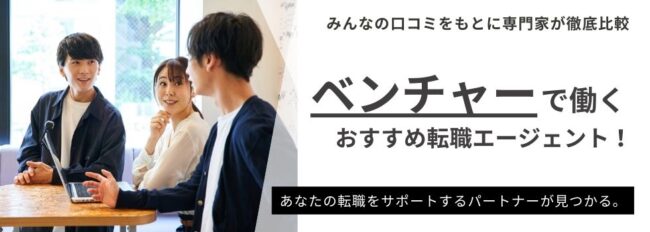 【ベンチャー・スタートアップ企業に強い】おすすめ転職エージェント20選｜徹底比較