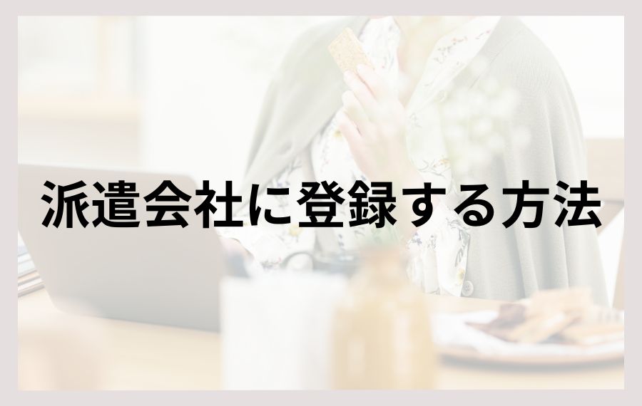 派遣会社に登録する方法