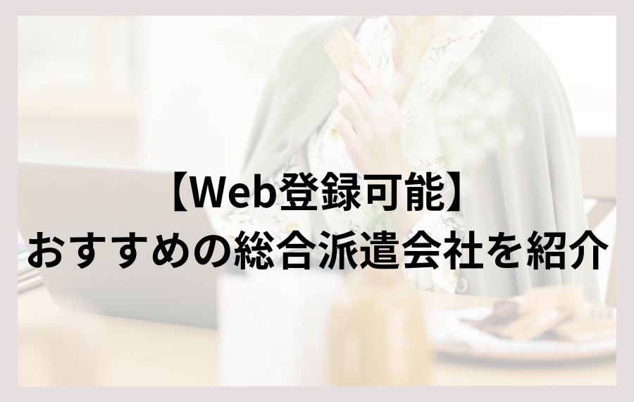 Web登録可能な派遣会社