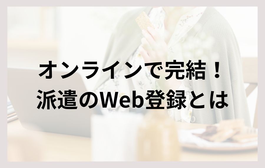 派遣のWeb登録とは