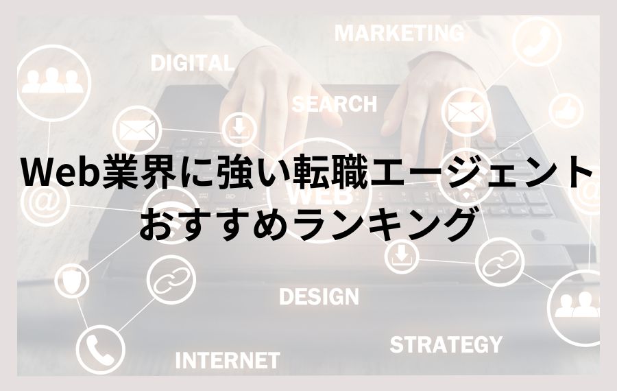 Web業界に強い転職エージェントおすすめランキング