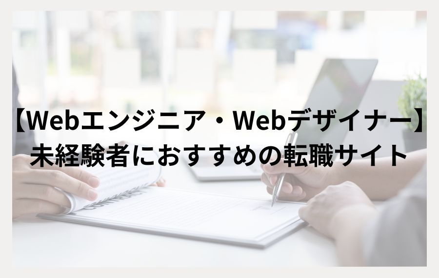 【Webエンジニア・Webデザイナー】未経験者におすすめの転職サイト