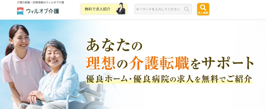 ウィルオブ介護
