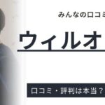 ウィルオブテックの評判・口コミ｜特徴と注意点も解説