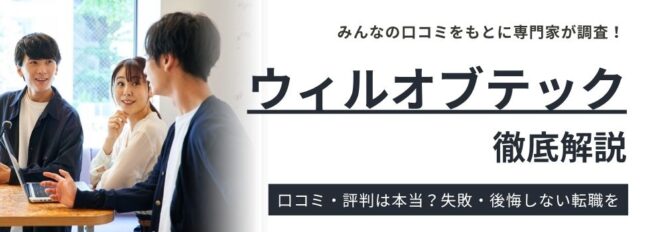 ウィルオブテックの評判・口コミ｜特徴と注意点も解説