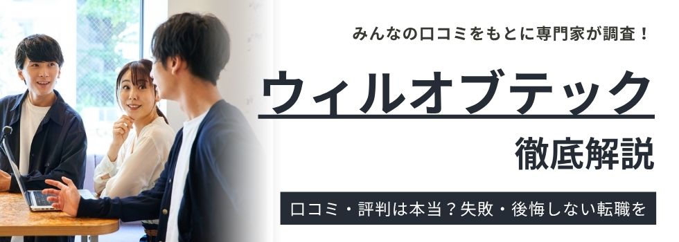 ウィルオブテックの評判・口コミ|特徴と注意点も解説