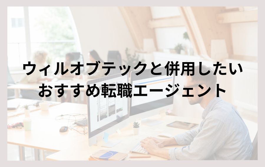 ウィルオブテックと併用したいおすすめ転職エージェント