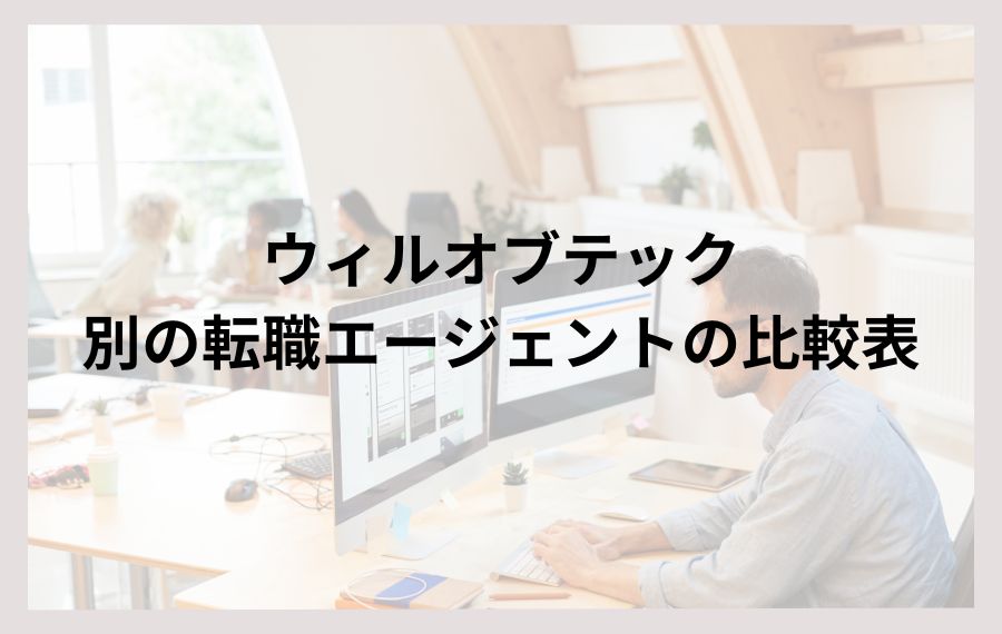 ウィルオブテックと別の転職エージェントの比較表