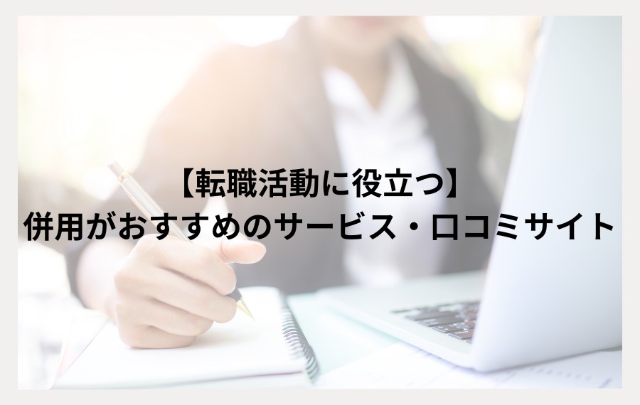 併用がおすすめのサービス・口コミサイト