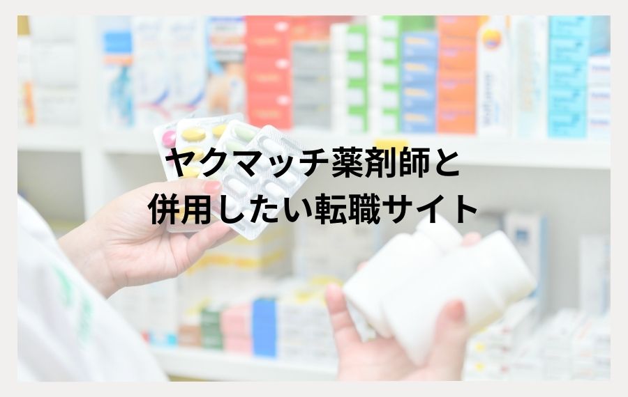 ヤクマッチ薬剤師と併用したい転職サイト