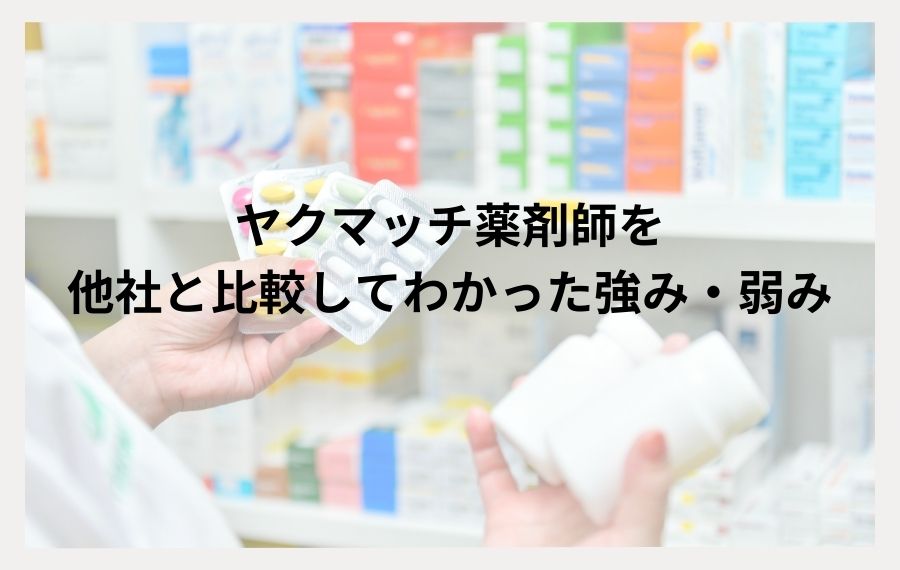 ヤクマッチ薬剤師他社比較