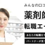 【薬剤師転職エージェント】おすすめランキング13選｜条件別に専門家が比較