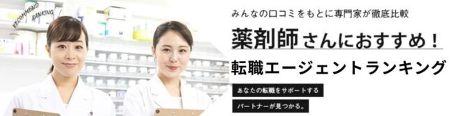 【薬剤師転職エージェント】おすすめランキング13選｜条件別に専門家が比較