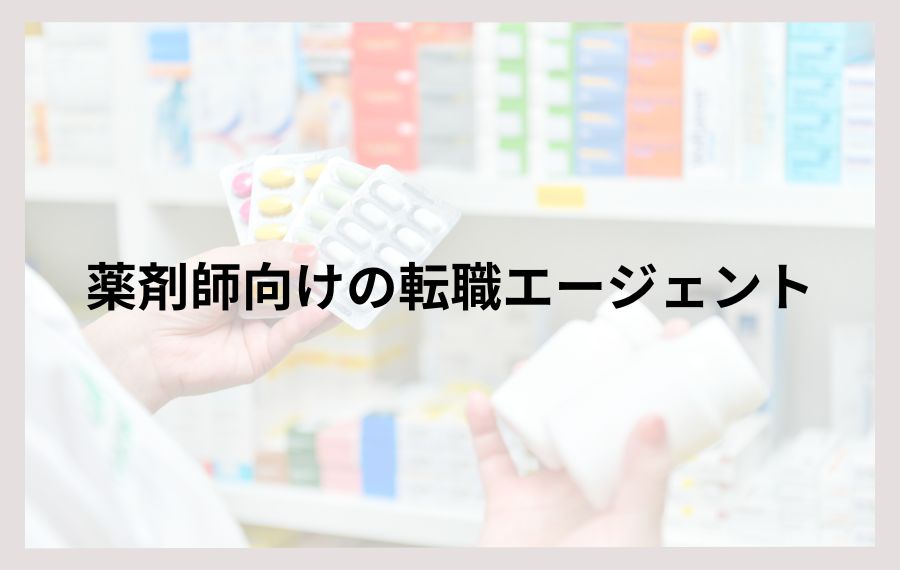 薬剤師向けの転職エージェント