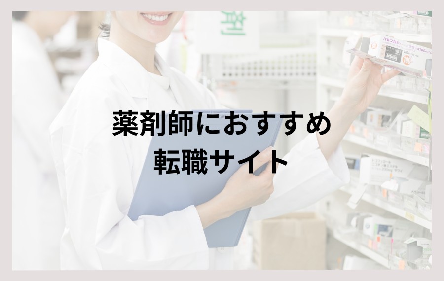 薬剤師におすすめの転職サイト