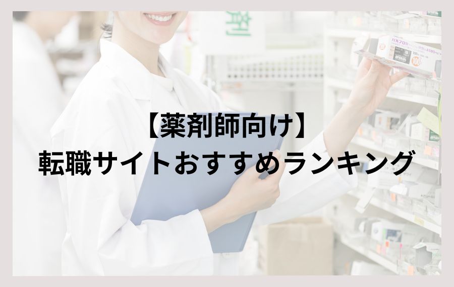 薬剤師向け転職サイトランキング