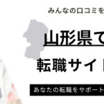 山形県おすすめ転職サイトランキング10選｜山形県求人数や拠点も調査