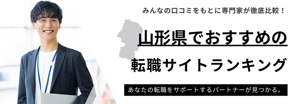山形県おすすめ転職サイトランキング10選｜山形県求人数や拠点も調査