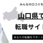 山口県でおすすめ転職サイト10選｜地域密着型や年代別にもご紹介