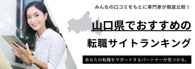 山口県でおすすめ転職サイト10選｜地域密着型や年代別にもご紹介
