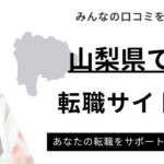 山梨県おすすめ転職サイトランキング9選｜地域密着型や年代別も紹介