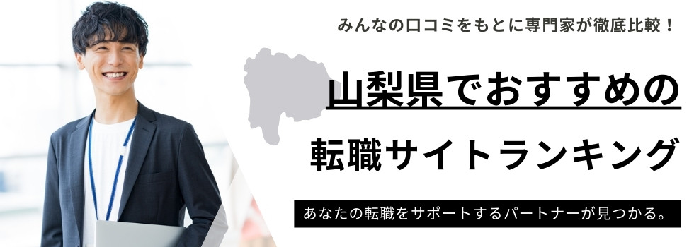 山梨県おすすめ転職サイトランキング9選｜地域密着型や年代別も紹介