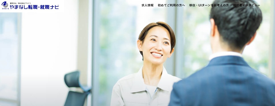 やまなし転職・就職ナビ