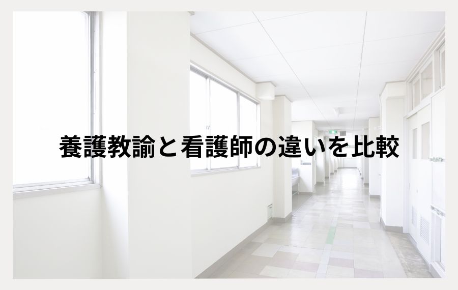 養護教諭と看護師の違いを比較