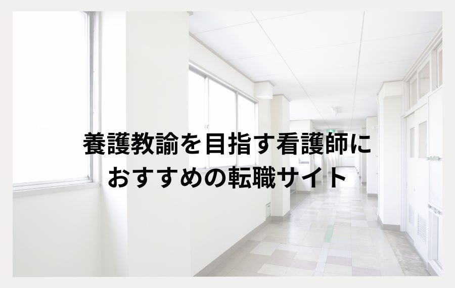養護教諭を目指す看護師におすすめの転職サイト