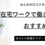 在宅ワークで働きたい看護師におすすめの転職サイト｜お仕事13選も紹介