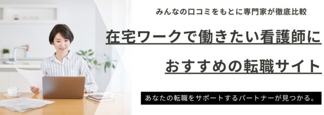 在宅ワークで働きたい看護師におすすめの転職サイト｜お仕事13選も紹介