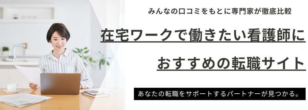 在宅ワークで働きたい看護師におすすめの転職サイト｜お仕事13選も紹介