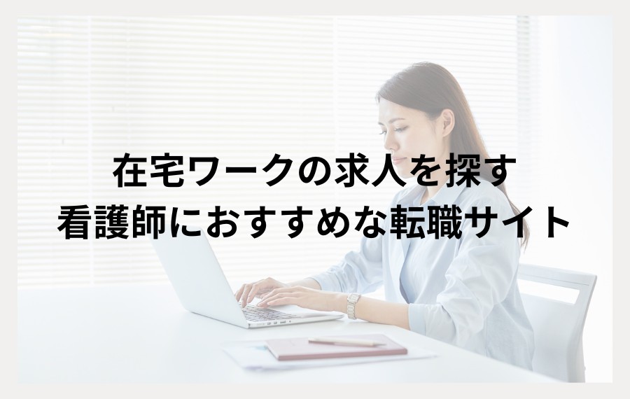 在宅ワーク希望の看護師におすすめの転職サイト
