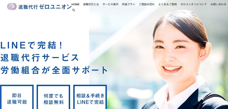 退職代行ゼロユニオン