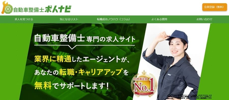 自動車整備士求人ナビ