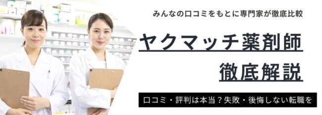 【ヤクマッチ薬剤師の評判】リアルな口コミから見えたメリットや注意点