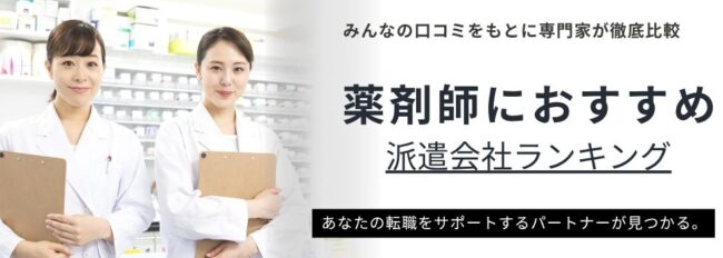 薬剤師におすすめの人気派遣会社ランキング15選｜サービス内容や口コミも紹介